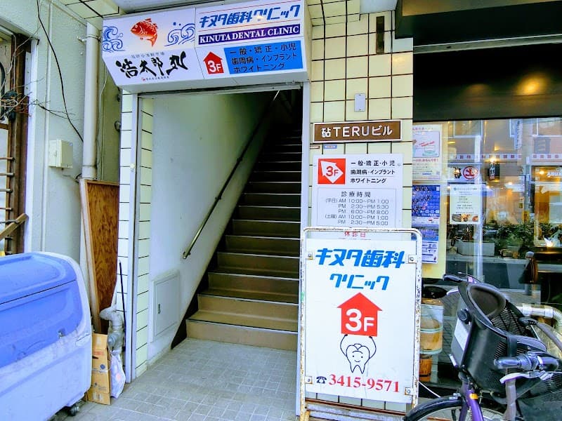 キヌタ歯科クリニック