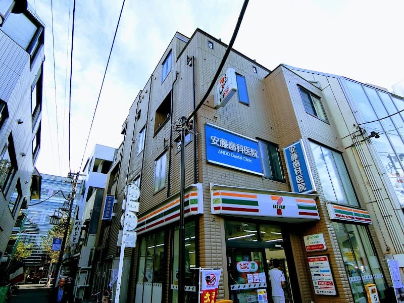 安藤歯科医院