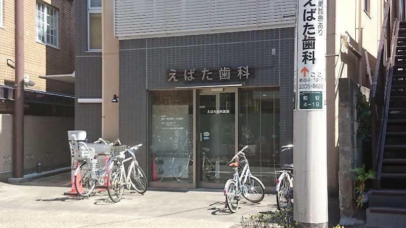 医療法人社団優心会 えばた歯科医院