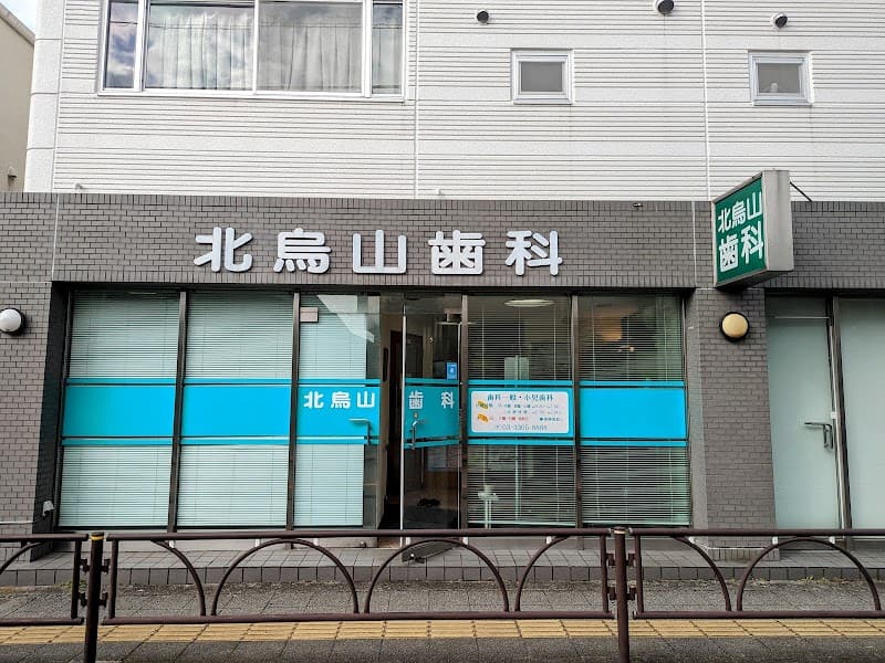 北烏山歯科