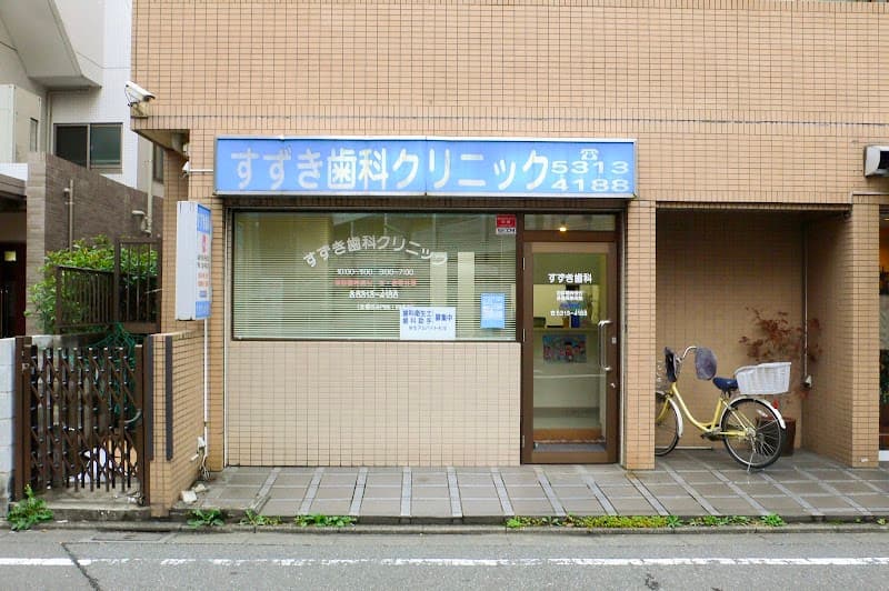 すずき歯科クリニック