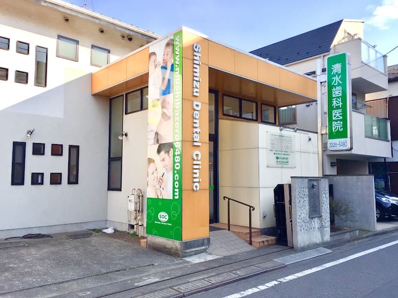 清水歯科医院