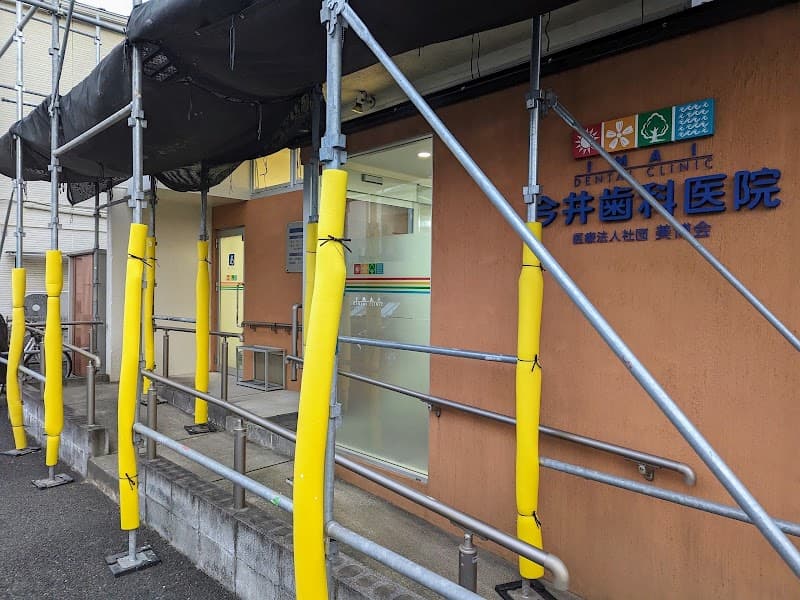 医療法人社団美博会 世田谷今井歯科医院
