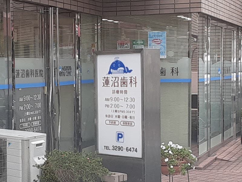 蓮沼歯科医院