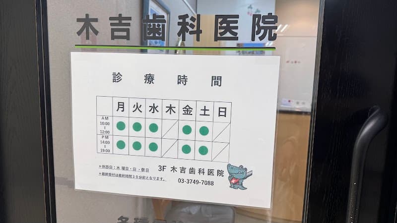 医療法人社団昇華会 木吉歯科医院