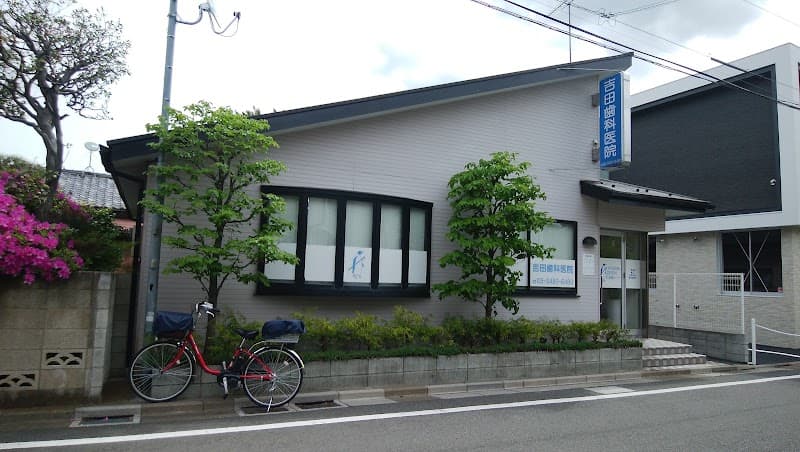 吉田歯科医院