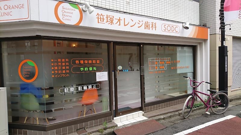 笹塚オレンジ歯科