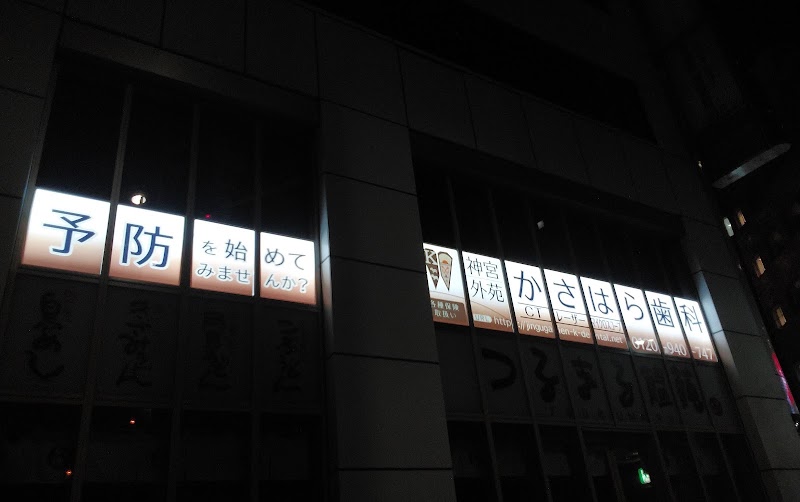 神宮外苑かさはら歯科