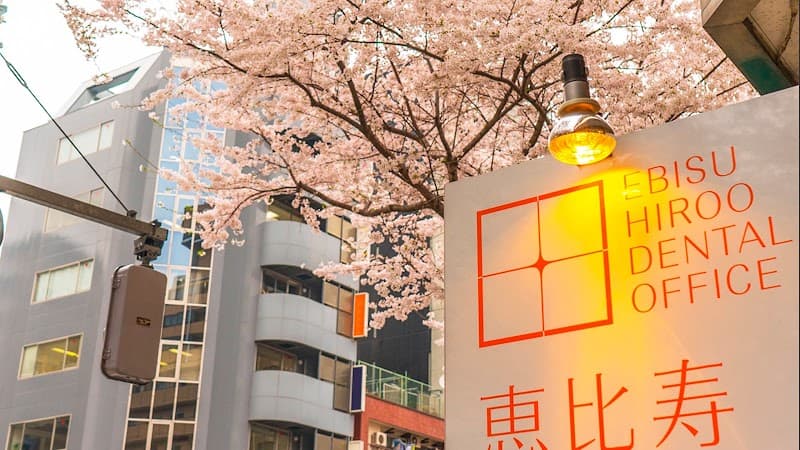 医療法人社団EHD 恵比寿・広尾歯科