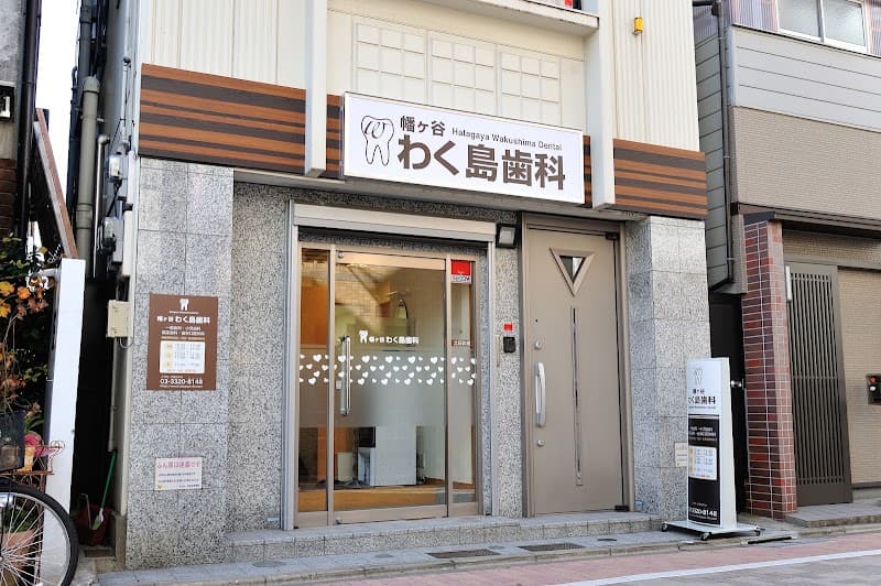 幡ヶ谷わく島歯科