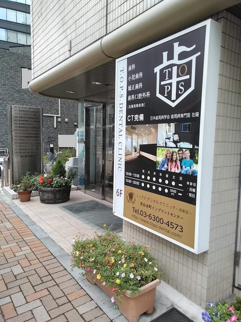 医療法人社団 協修会 T.O.P.S. DENTAL CLINIC