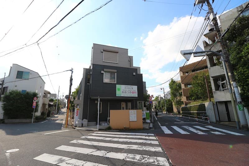 代々木上原おおつか歯科