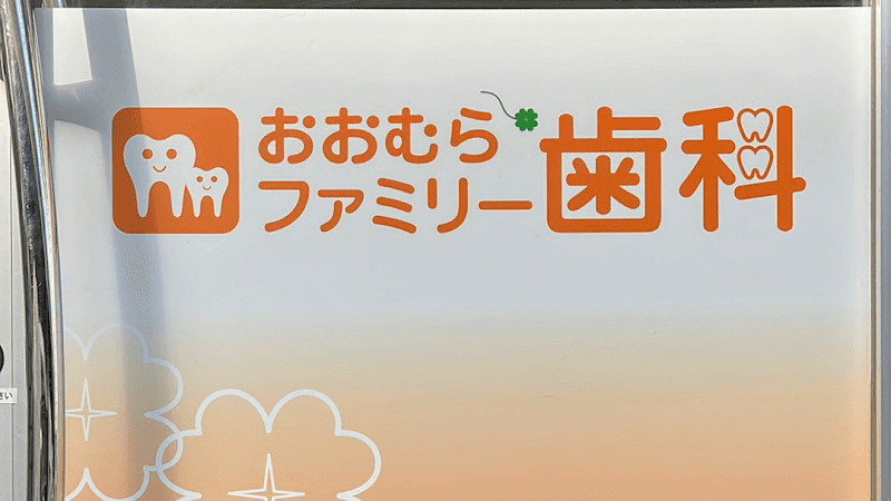 おおむらファミリー歯科