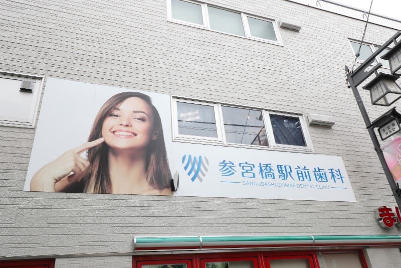 医療法人社団 NABE 参宮橋駅前歯科