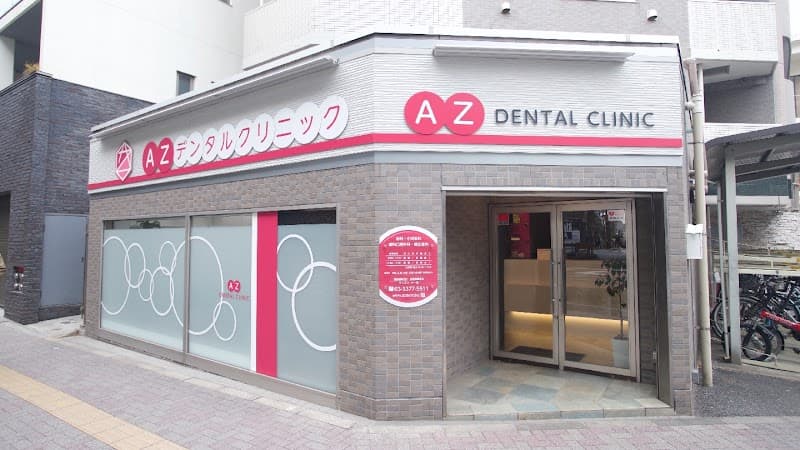 医療法人社団AZ AZデンタルクリニック笹塚