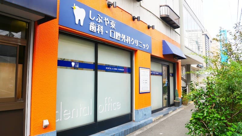 しぶや東 歯科・口腔外科クリニック