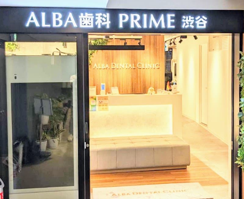 ALBA歯科 PRIME渋谷