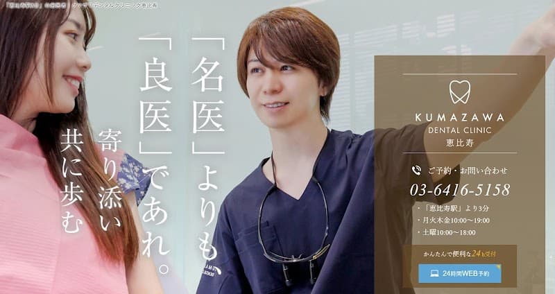 医療法人E&Y KUMAZAWADENTALCLINIC恵比寿