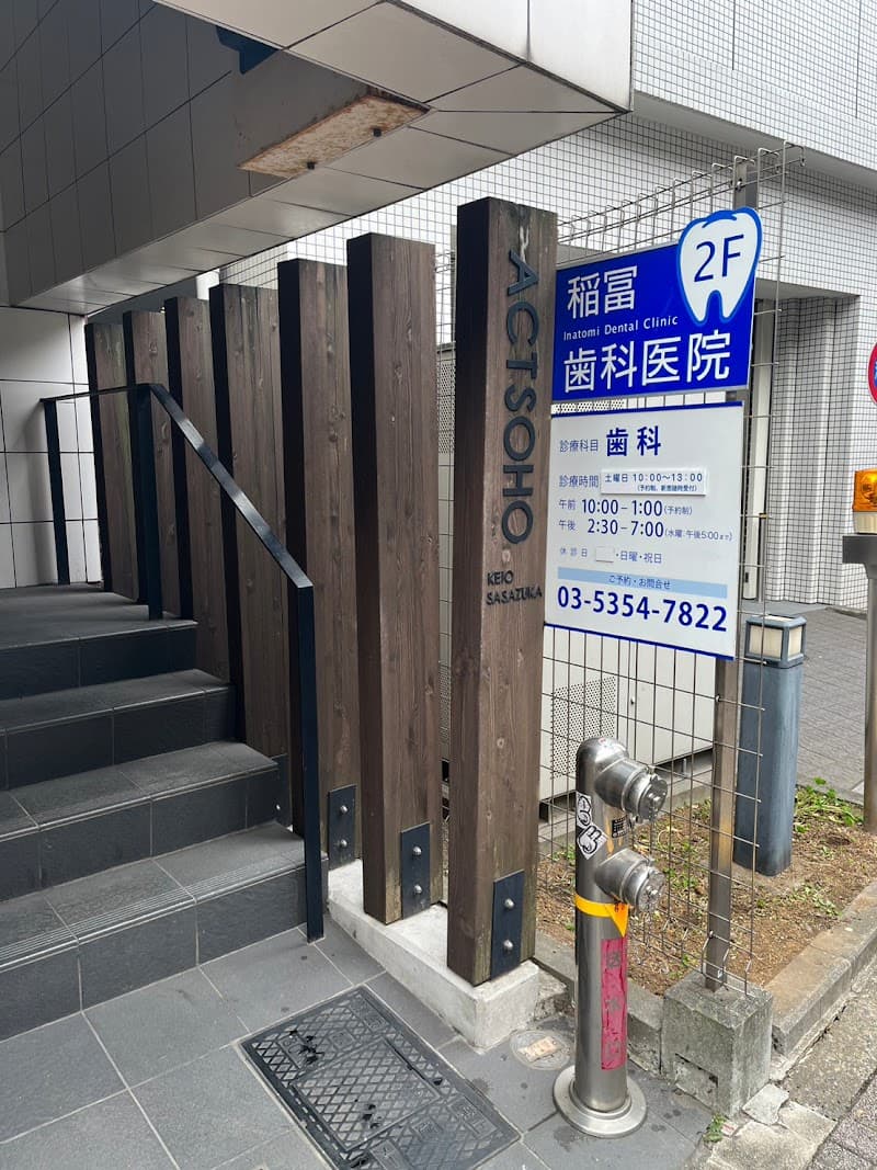 稲冨歯科医院