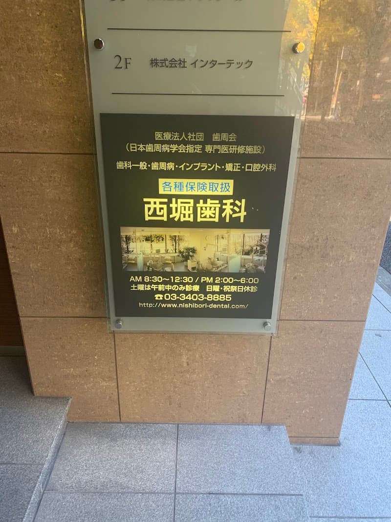 医療法人社団歯周会 西堀歯科医院