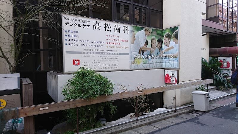 医療法人社団顎歯会 デンタルケア高松歯科