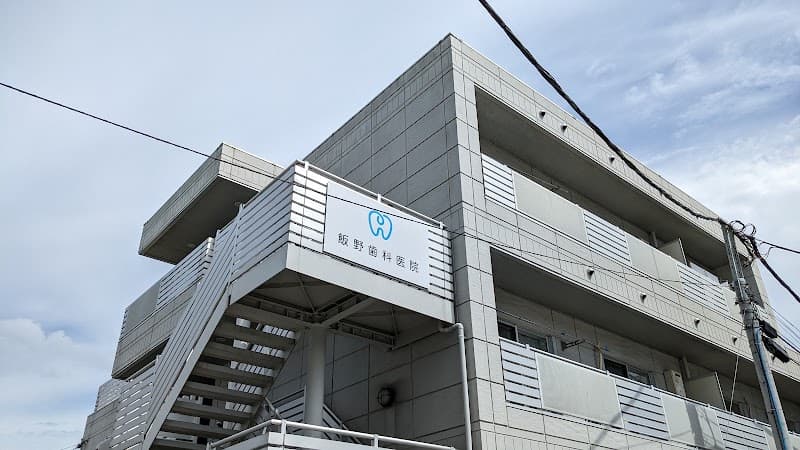飯野歯科医院
