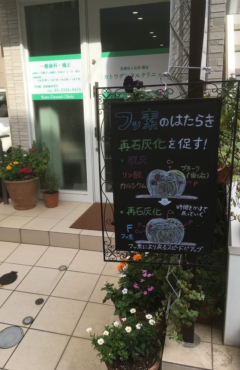 医療法人社団潮会 カトウデンタルクリニック
