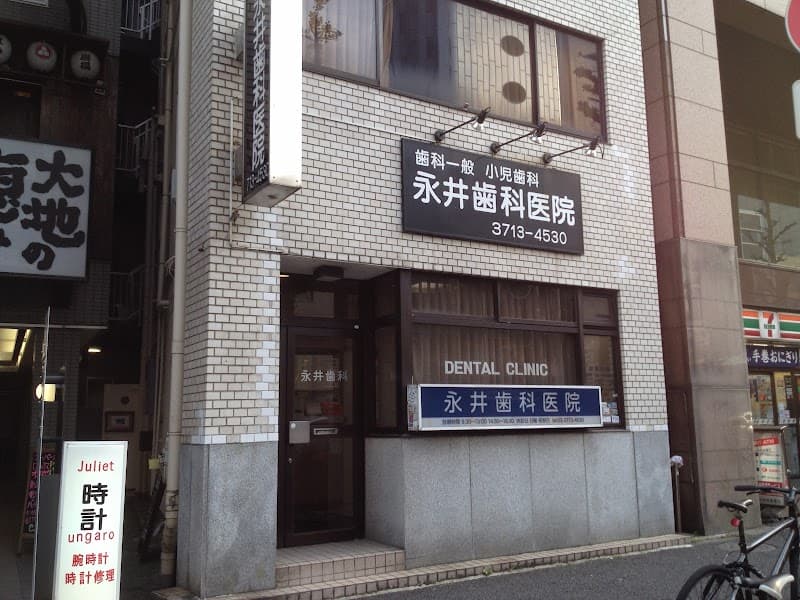 永井歯科医院