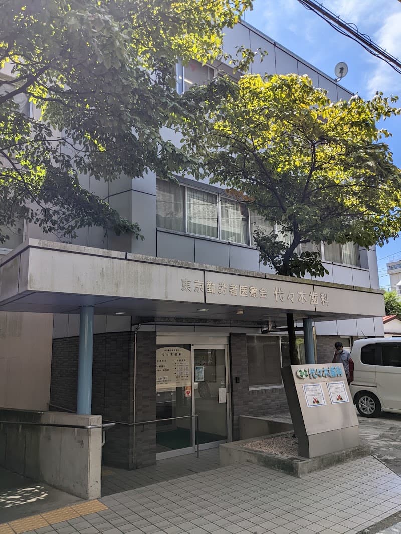 医療法人財団東京勤労者医療会 代々木歯科