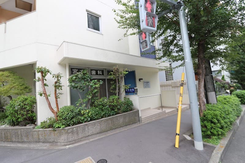 宮本歯科医院
