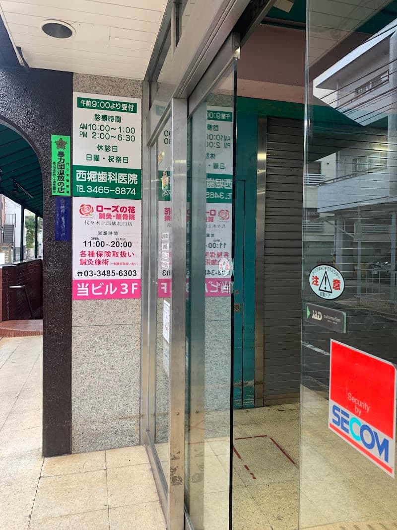西堀歯科医院