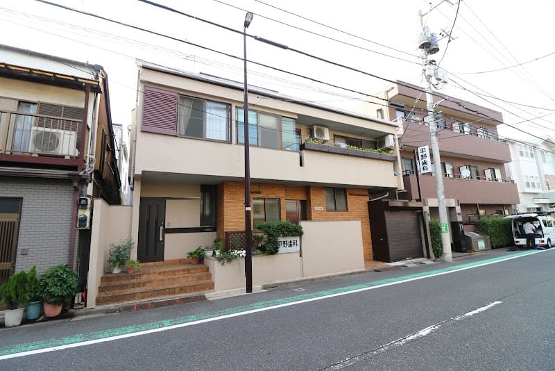 平野歯科医院