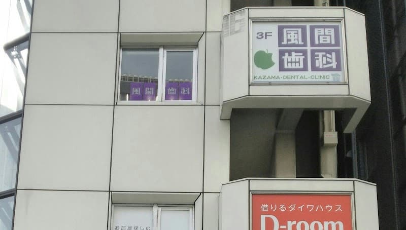 風間歯科