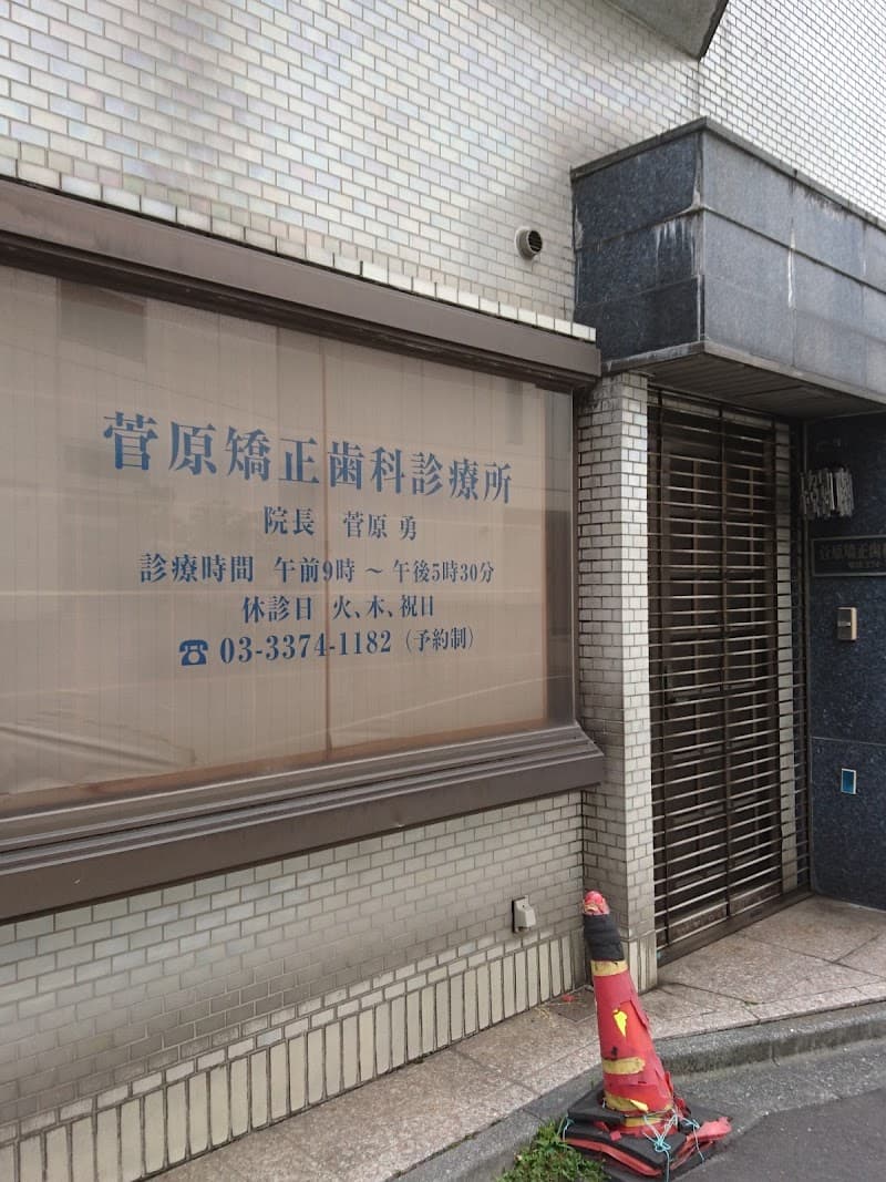 菅原矯正歯科診療所