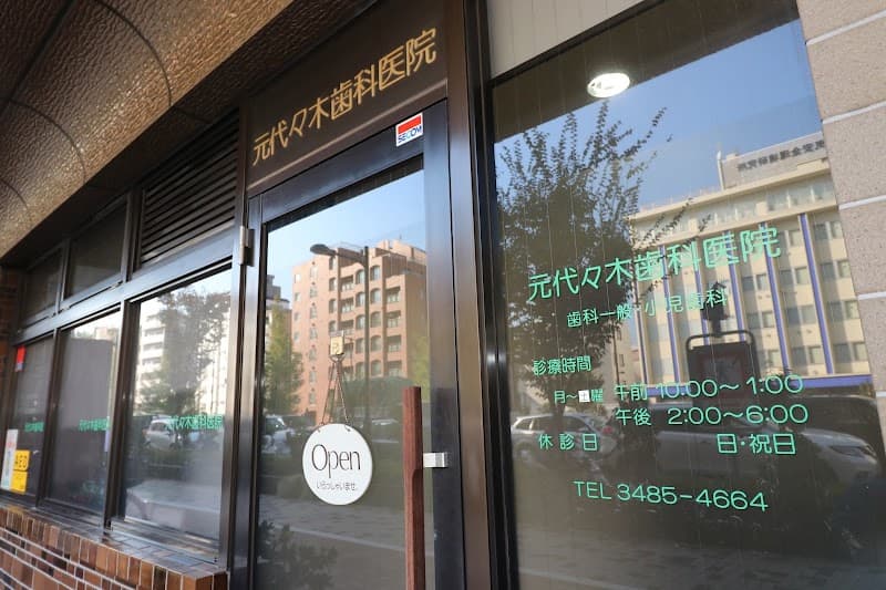 元代々木歯科医院