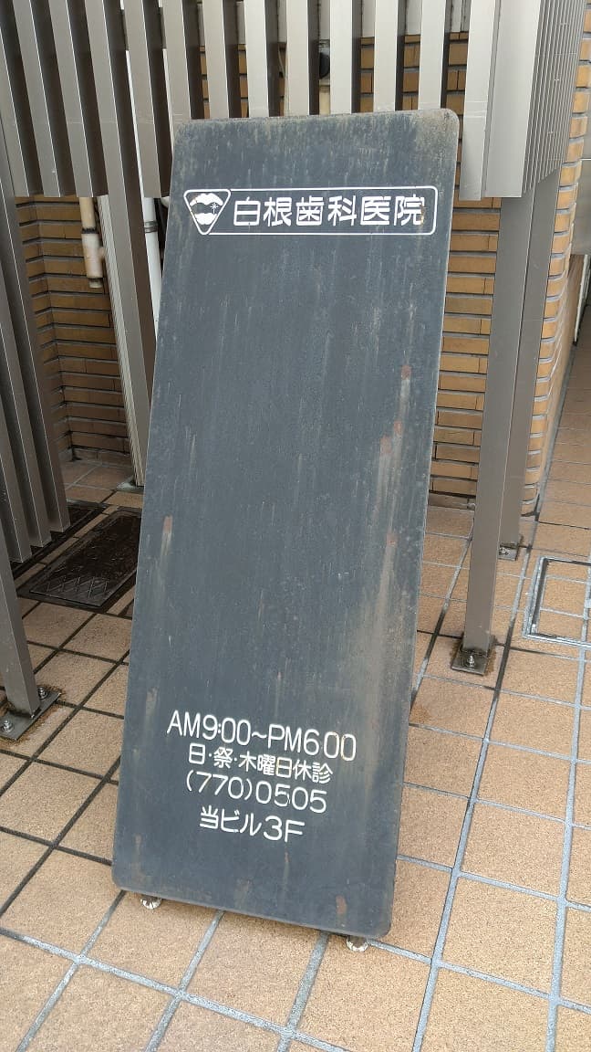 白根歯科医院