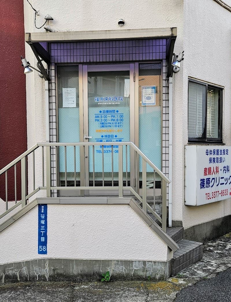 篠原歯科医院