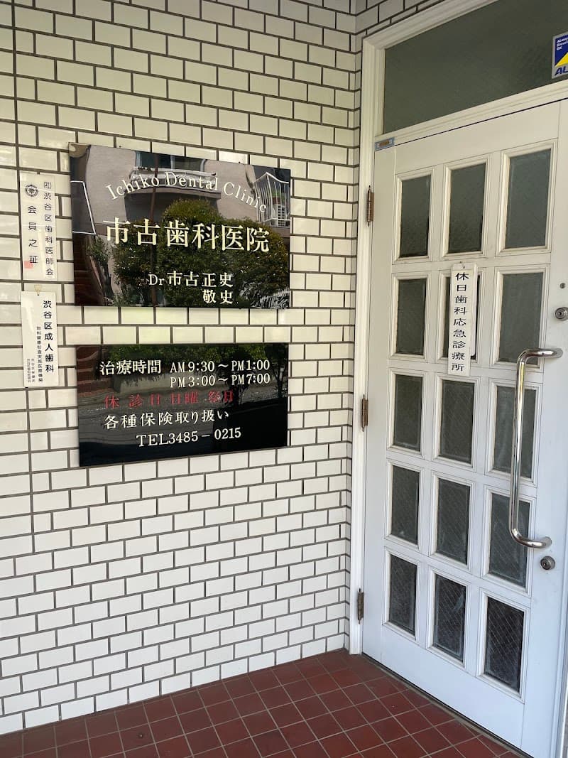 市古歯科医院