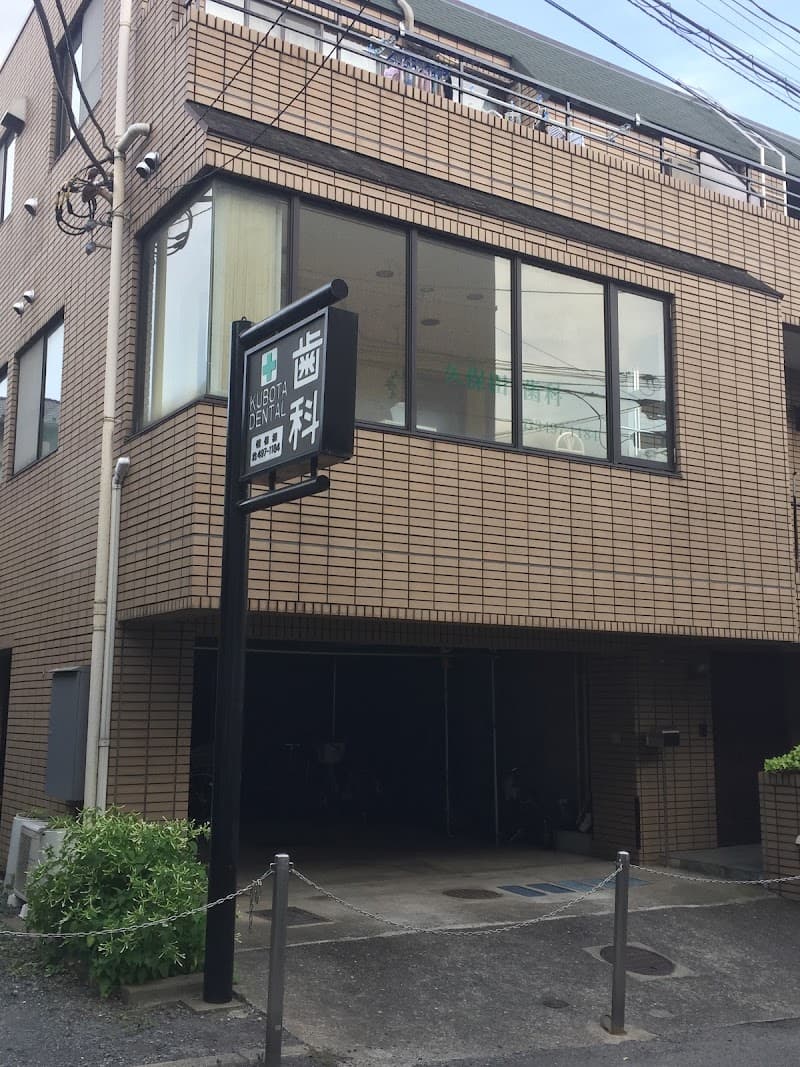 久保田歯科