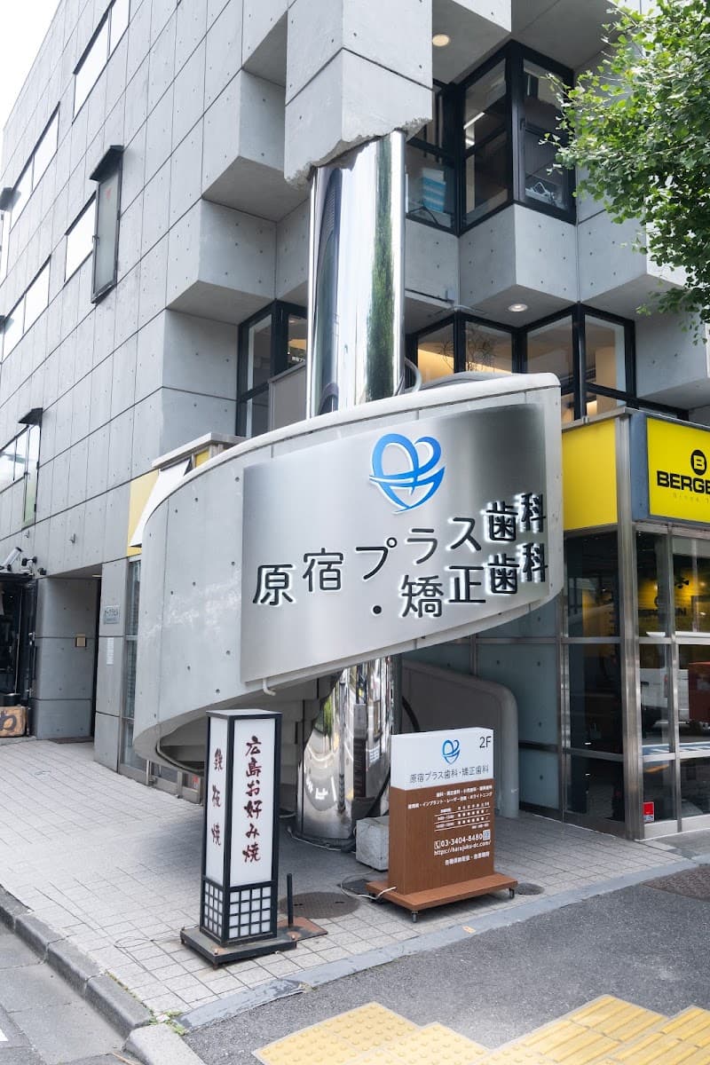 原宿プラス歯科・矯正歯科