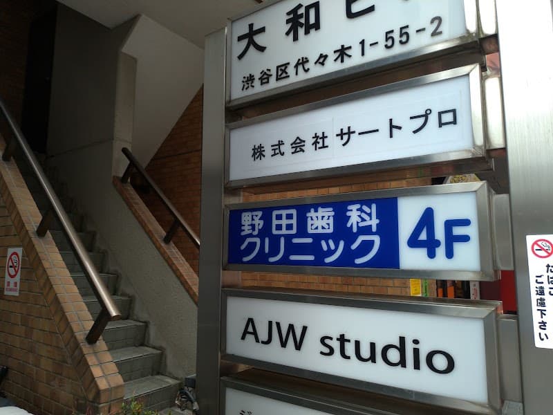 医療法人社団祐皓会 野田歯科クリニック診療所