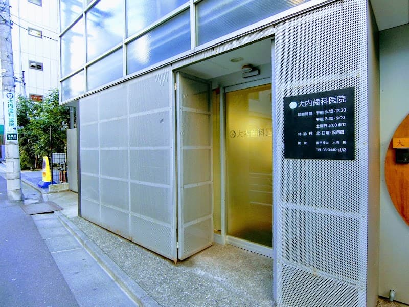 大内歯科医院