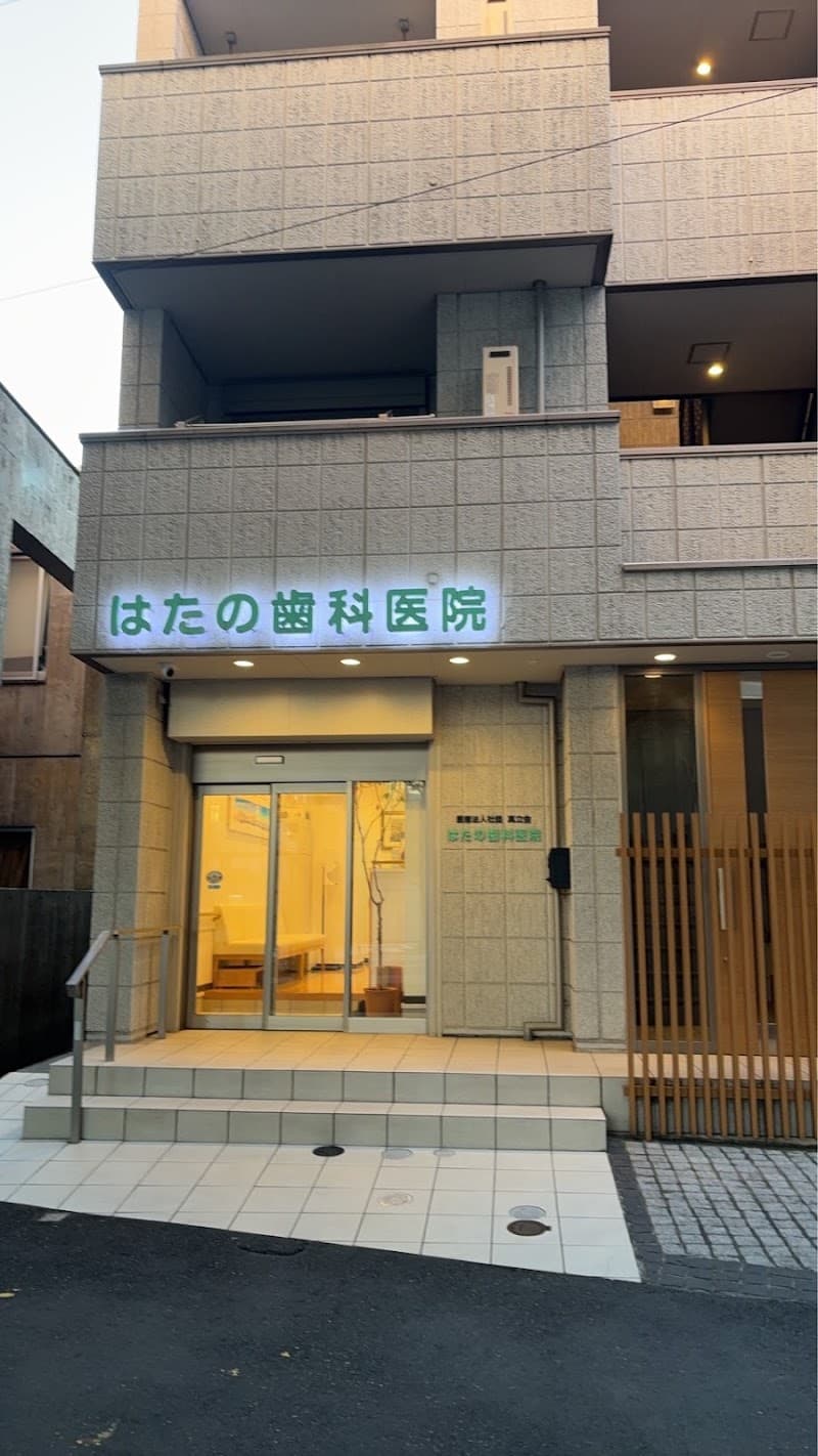 医療法人社団真立会 はたの歯科医院