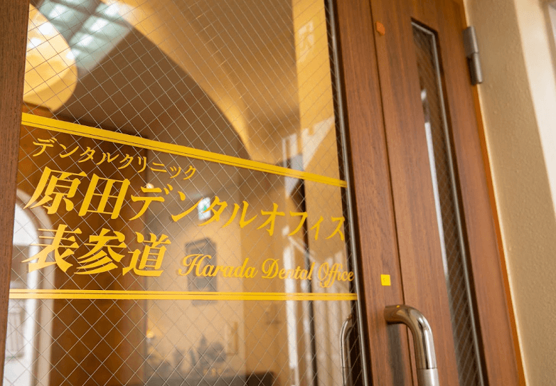 医療法人社団聖雅会 原田デンタルオフィス表参道