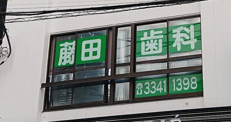 藤田歯科医院