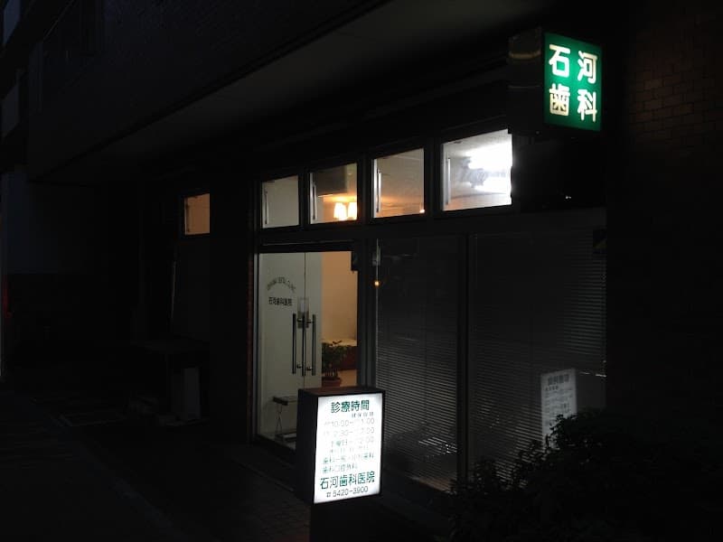 石河歯科医院