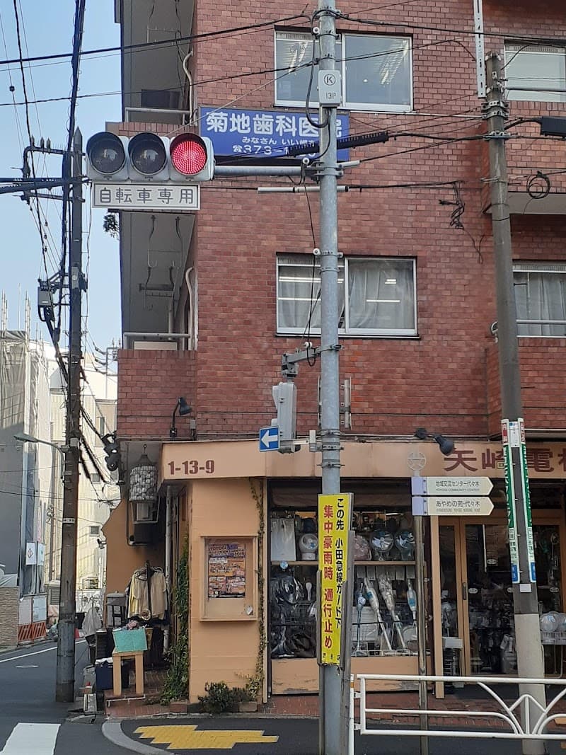 菊地歯科医院