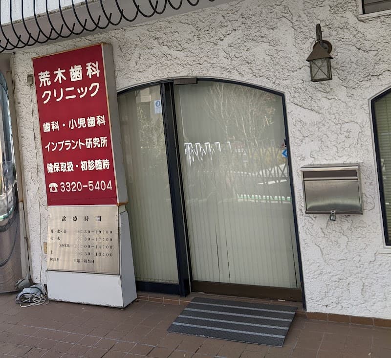 荒木歯科クリニック