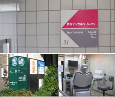 武内デンタルクリニック