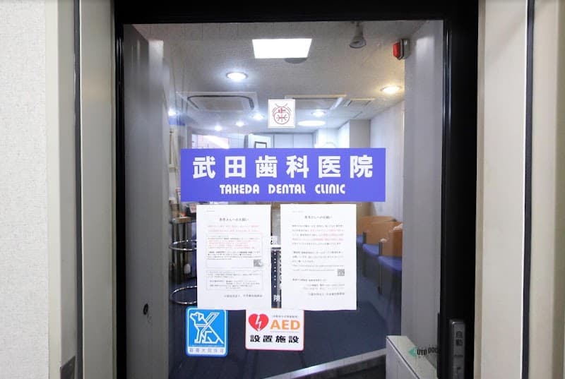 武田歯科医院